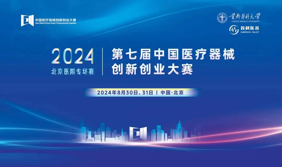 项目入围公示丨第七届（2024）中国医疗器械创新网创业大赛 — 医院专场赛即将高燃开赛